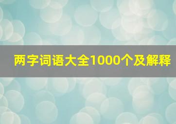 两字词语大全1000个及解释