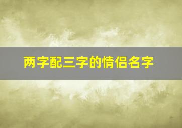 两字配三字的情侣名字