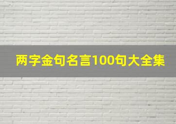 两字金句名言100句大全集