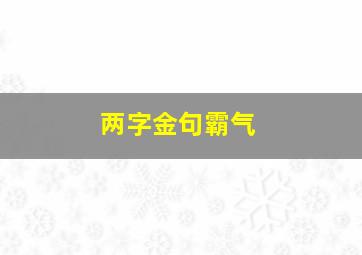 两字金句霸气