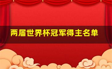 两届世界杯冠军得主名单