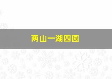 两山一湖四园