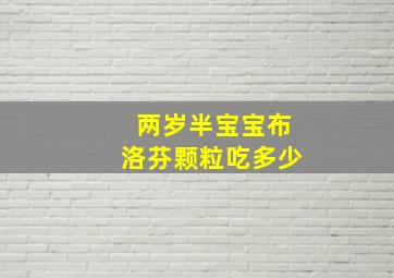 两岁半宝宝布洛芬颗粒吃多少