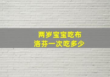 两岁宝宝吃布洛芬一次吃多少