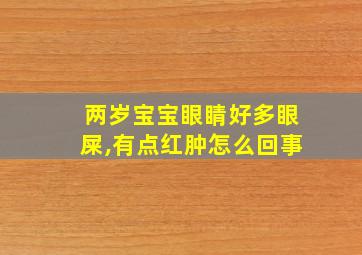 两岁宝宝眼睛好多眼屎,有点红肿怎么回事