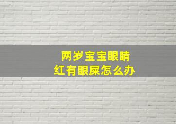 两岁宝宝眼睛红有眼屎怎么办