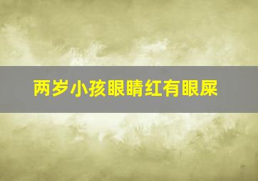 两岁小孩眼睛红有眼屎