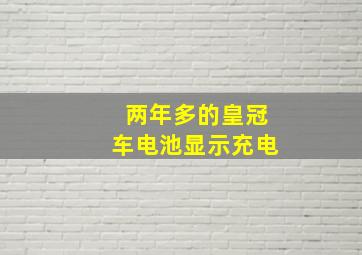 两年多的皇冠车电池显示充电