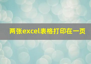 两张excel表格打印在一页