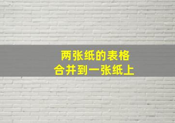 两张纸的表格合并到一张纸上