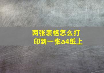 两张表格怎么打印到一张a4纸上