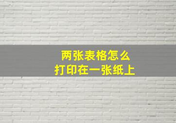 两张表格怎么打印在一张纸上