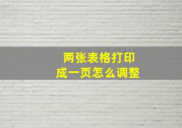 两张表格打印成一页怎么调整