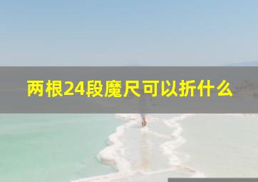 两根24段魔尺可以折什么