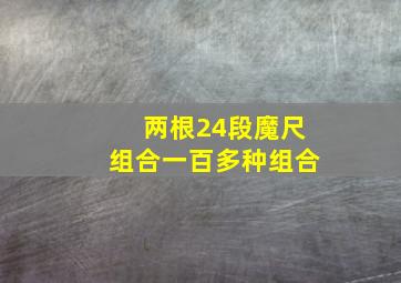 两根24段魔尺组合一百多种组合