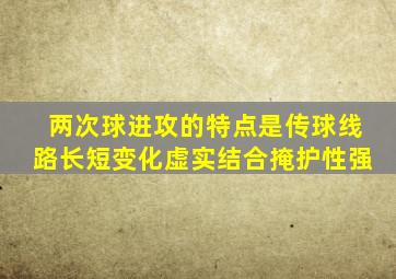 两次球进攻的特点是传球线路长短变化虚实结合掩护性强