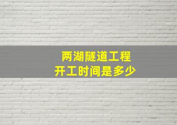 两湖隧道工程开工时间是多少