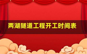 两湖隧道工程开工时间表