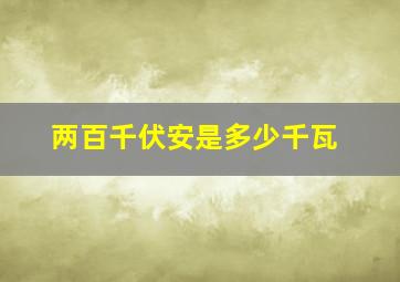 两百千伏安是多少千瓦