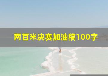 两百米决赛加油稿100字