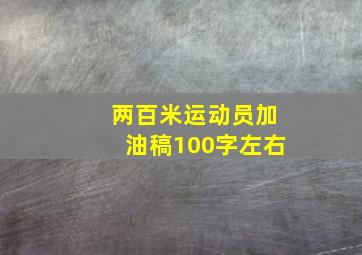 两百米运动员加油稿100字左右