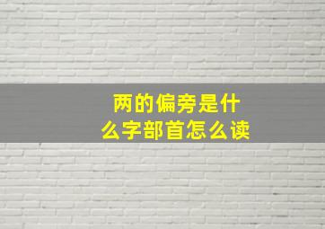 两的偏旁是什么字部首怎么读