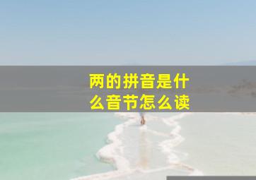 两的拼音是什么音节怎么读