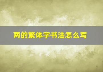 两的繁体字书法怎么写