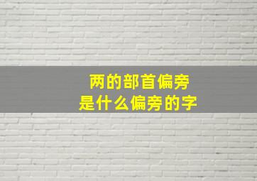 两的部首偏旁是什么偏旁的字