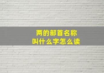 两的部首名称叫什么字怎么读