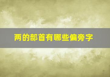 两的部首有哪些偏旁字