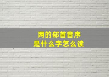 两的部首音序是什么字怎么读