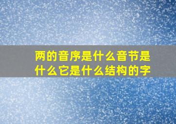 两的音序是什么音节是什么它是什么结构的字