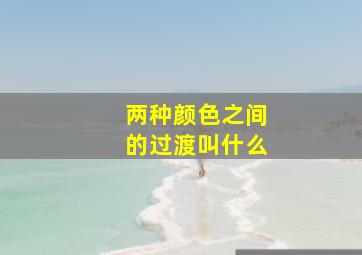 两种颜色之间的过渡叫什么