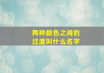 两种颜色之间的过渡叫什么名字