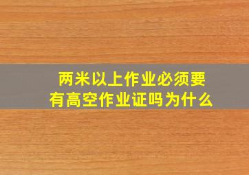 两米以上作业必须要有高空作业证吗为什么