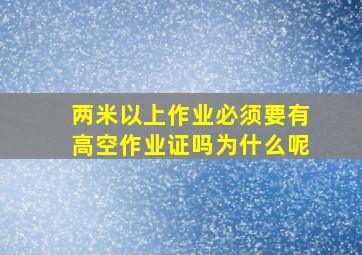 两米以上作业必须要有高空作业证吗为什么呢