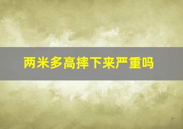 两米多高摔下来严重吗