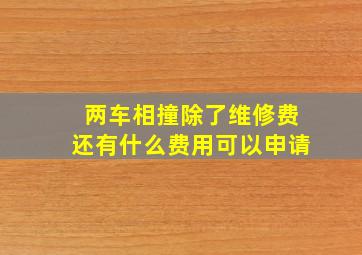 两车相撞除了维修费还有什么费用可以申请