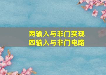 两输入与非门实现四输入与非门电路