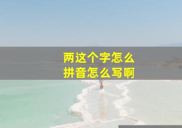 两这个字怎么拼音怎么写啊