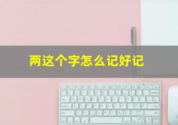 两这个字怎么记好记