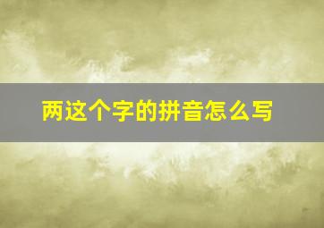 两这个字的拼音怎么写