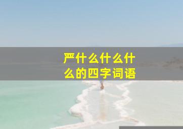 严什么什么什么的四字词语