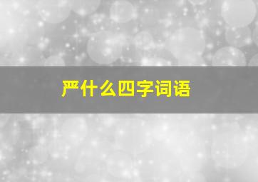 严什么四字词语