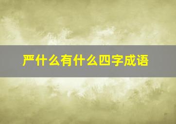 严什么有什么四字成语