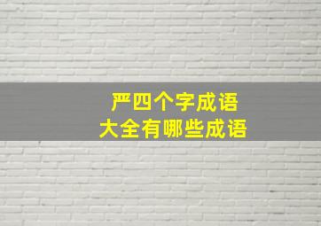 严四个字成语大全有哪些成语