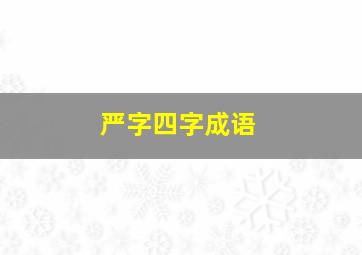 严字四字成语