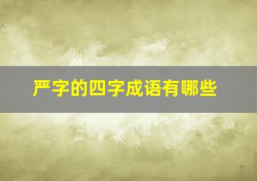 严字的四字成语有哪些