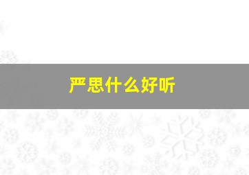 严思什么好听